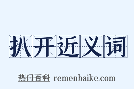 扒开近义词是什么意思的图片